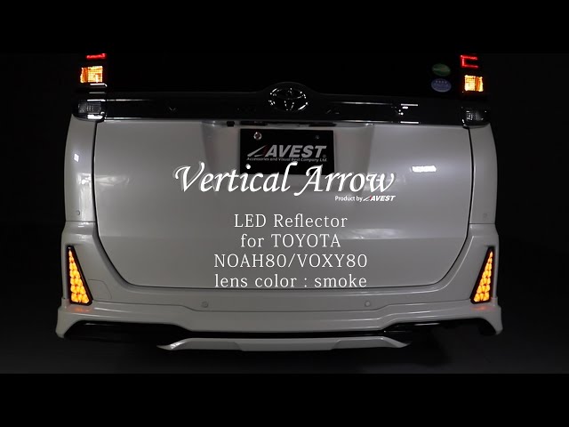 80ノアヴォクシーAVESTシーケンシャルリフレクタースモーク