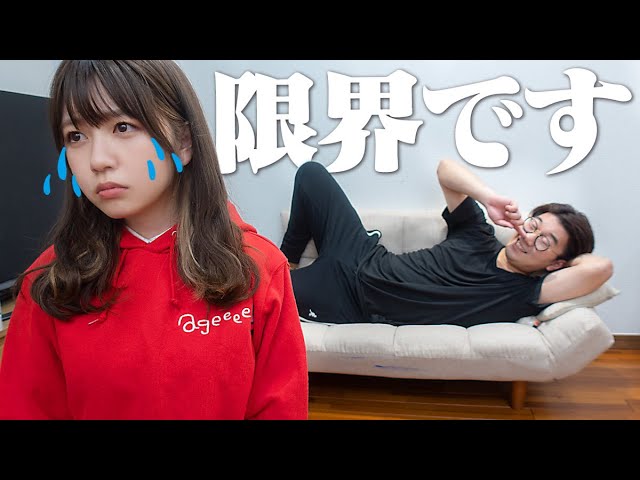 どみちゃんがもう限界…？！よっちが全然働かなくて困ってます