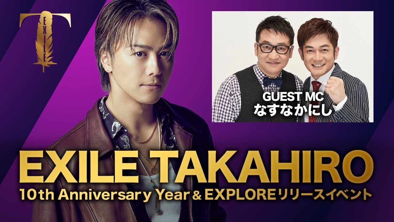 EXILE TAKAHIRO 10th Anniversary Year & EXPLOREリリースイベント