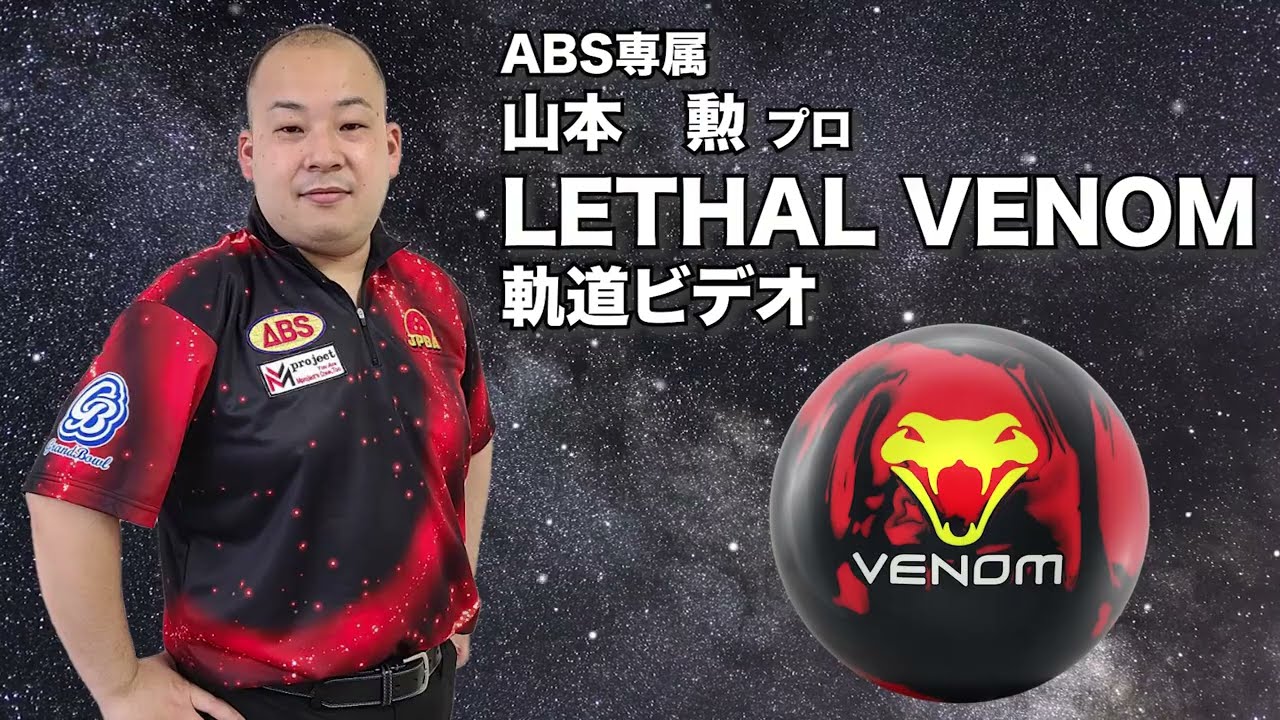 山本勲プロ MOTIV リーサル・ベノム（LETHAL VENOM）軌道ビデオ - YouTube