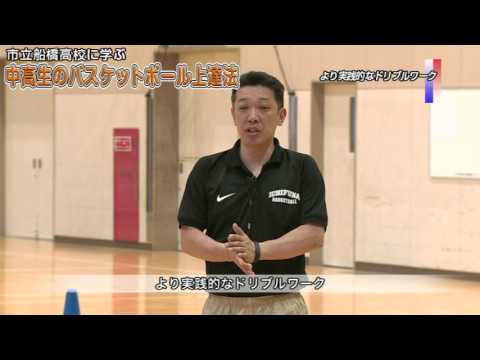 市立船橋高校に学ぶ 「中高生のバスケットボール上達法」 Disc1 sample