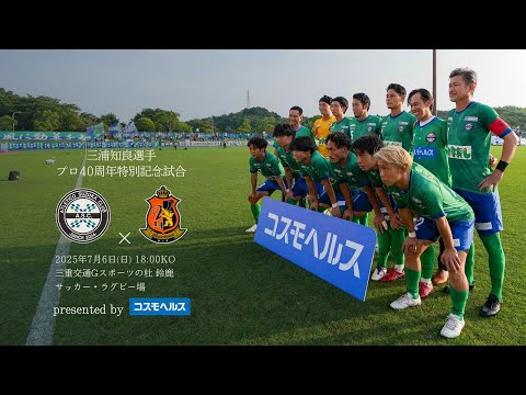 アトレチコ鈴鹿】三浦知良選手プロ40周年特別記念試合 presented by
