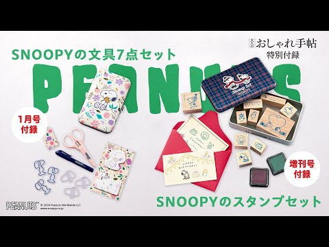 本日発売】 組み合わせも楽しめる！スヌーピーのスタンプセット大人の