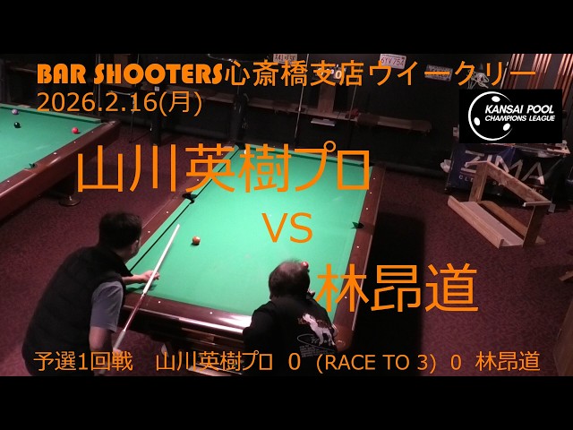予選1回戦 20260216ウィークリー@Bar Shooters 心斎橋支店 - YouTube