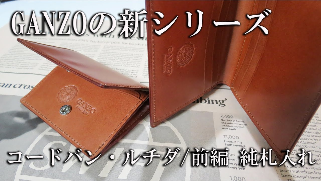 GANZOの新シリーズ コードバンルチダ前編 純札入れ - YouTube