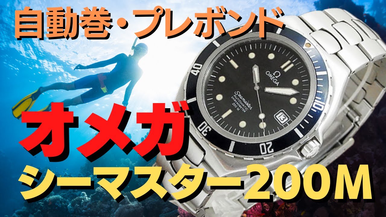 オメガ 自動巻「シーマスター 200M クロノメーター「プレボンド」の