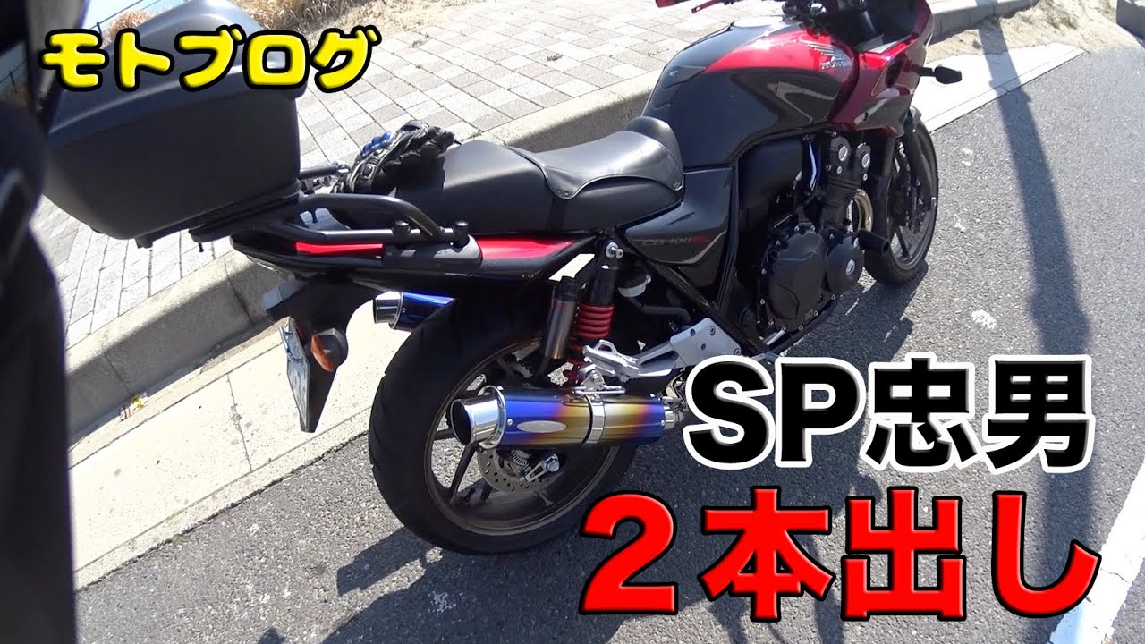Motorcycle] SP Tadao's Dual Exhaust Muffler Sound on a CB400SB