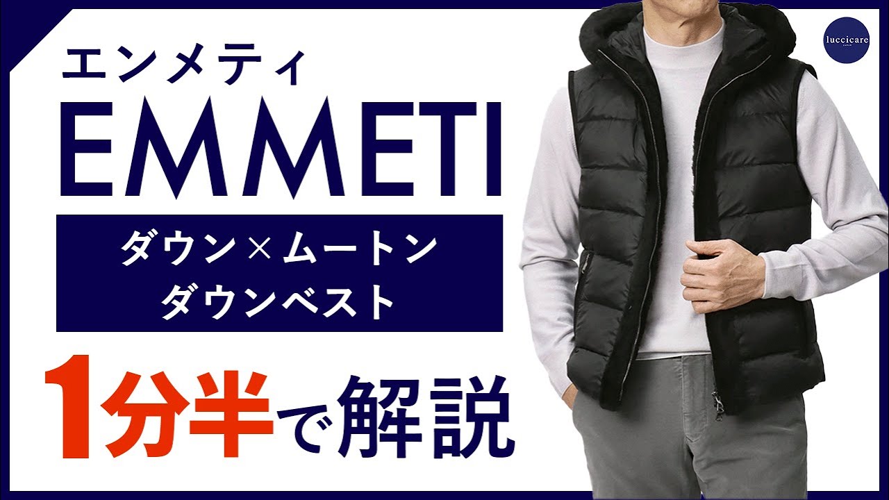 24年秋冬新作】EMMETI ダウン×ムートン ダウンベスト 1分半で分かる