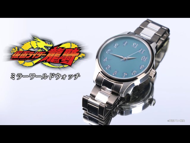 仮面ライダー龍騎 ミラーワールドウォッチ #鏡の中で真の時を司る時計