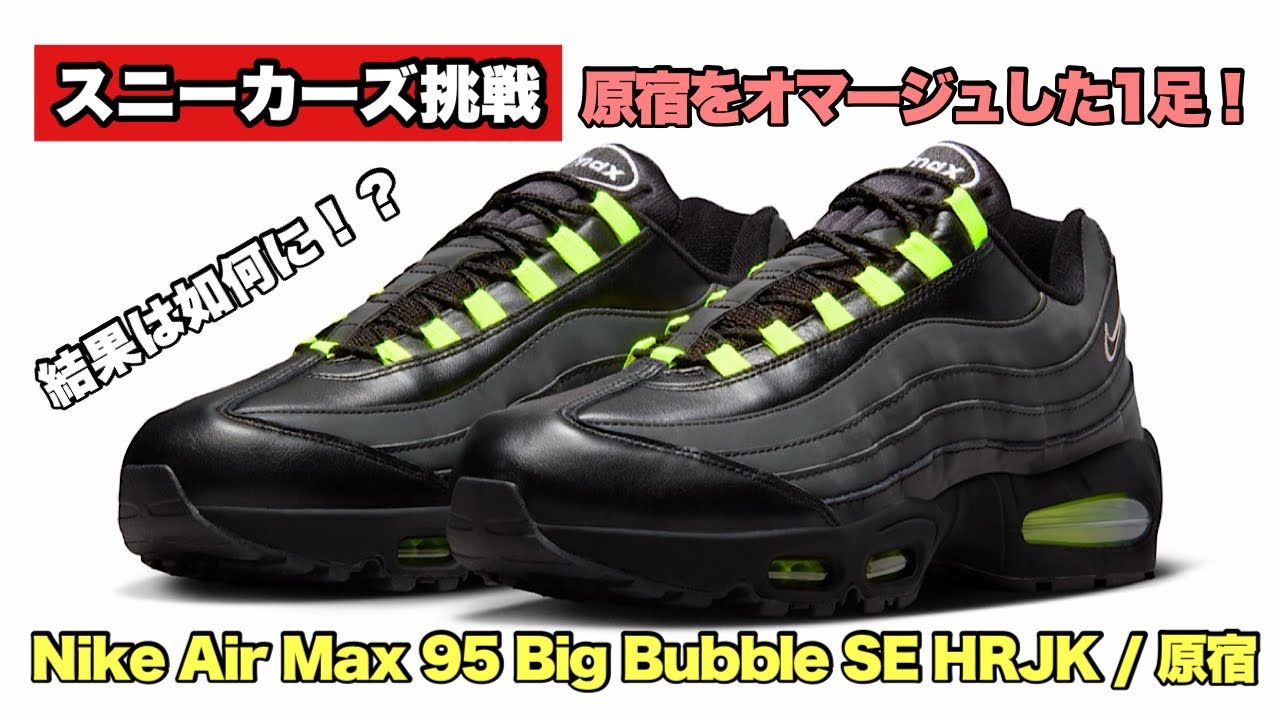 Sneakers Challenge] We aimed for the Air Max 95 Big Bubble