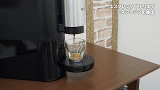 カプセルコーヒーメーカー】【ネスプレッソ】 ネスプレッソ アトリエ