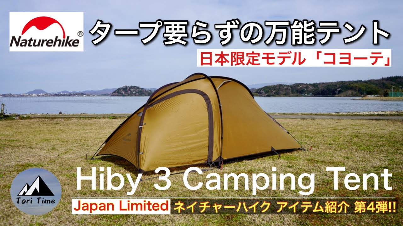 Naturehike日本限定モデル] タープ要らずのお勧めテント!! Hiby 3