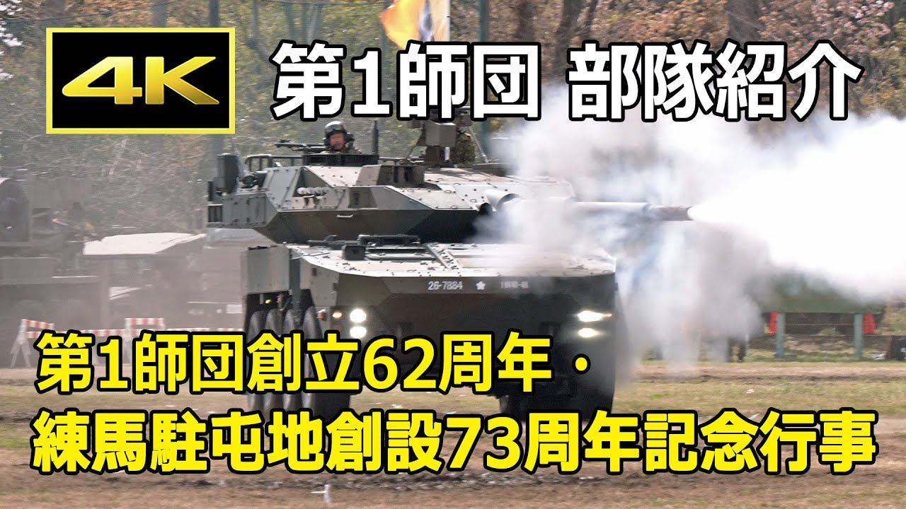 4K] 首都防衛を担う第1師団 迫力の部隊紹介 ハイライト - 第1師団創立