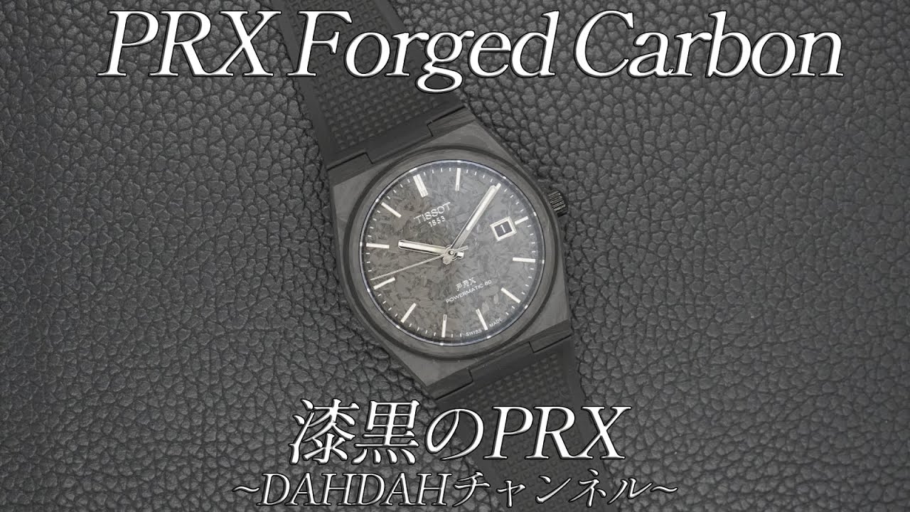 第41回 TISSOT PRX Forged Carbon 実機紹介！動画後半はフォージド