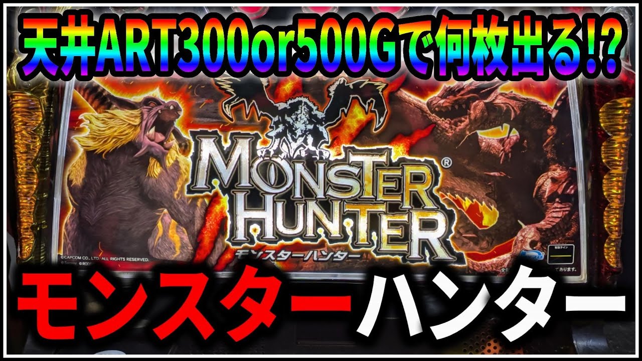 パチスロ】5号機 ロデオ モンスターハンター 天井到達！ART300Gor500G