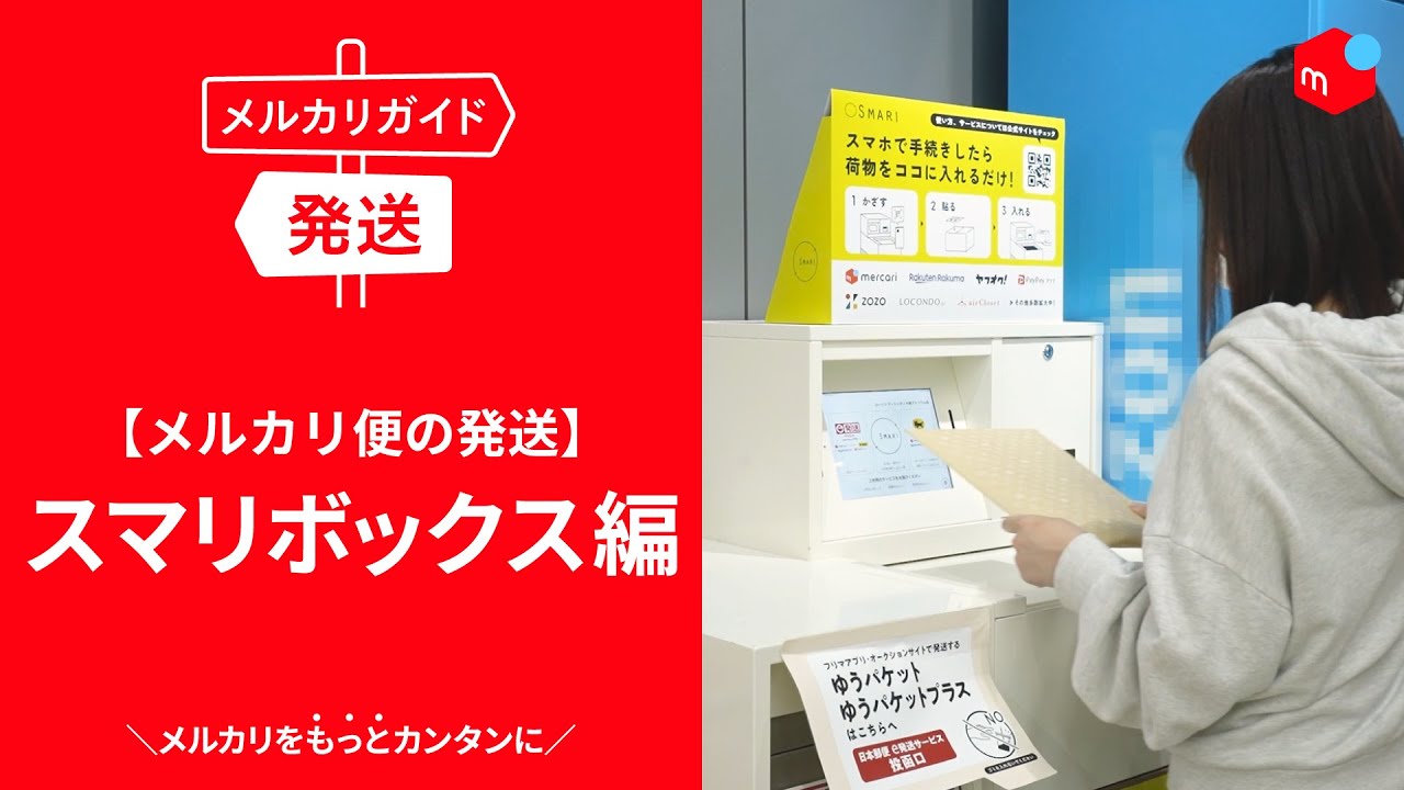 ゆうゆうメルカリ便とは？サイズ・送料・箱・送り方まで徹底解説