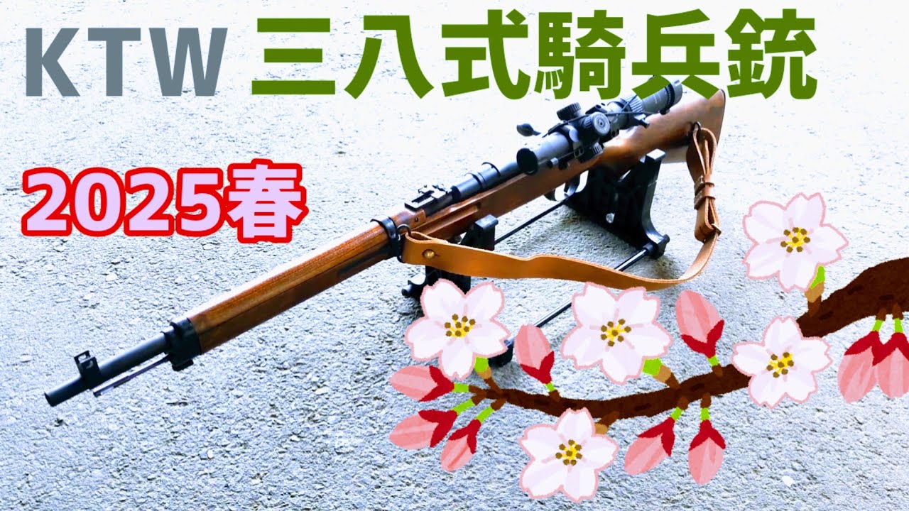 日本軍の銃器】KTW製三八式騎兵銃、国産エアガン屈指の命中精度