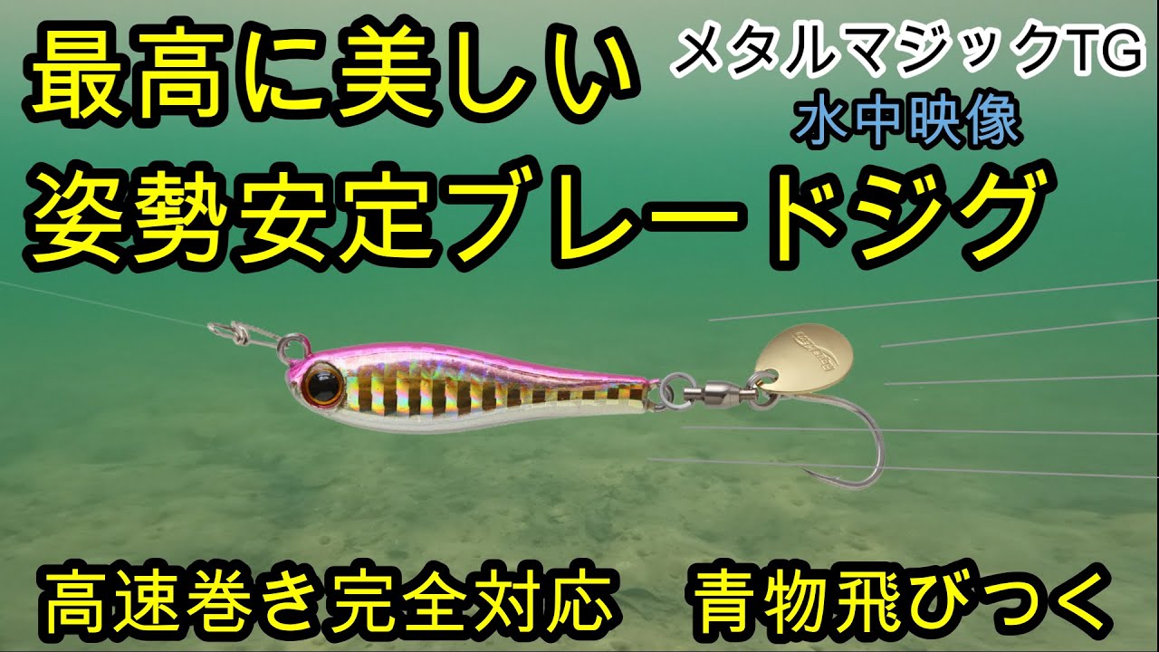 The most beautiful action BLADE METALJIG 【Shore Jigging