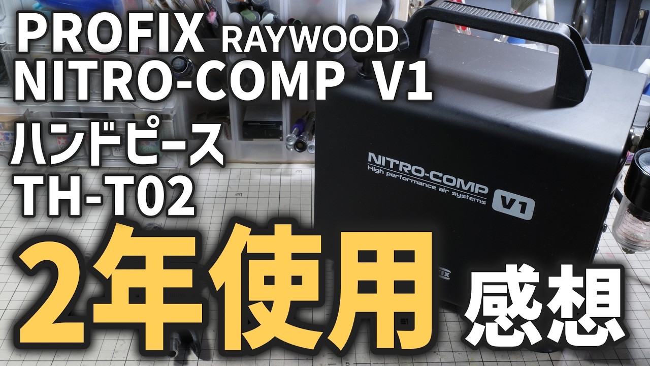 PROFIX NITRO-COMP V1 コスパ最強エアコンプレッサーレビュー あれから