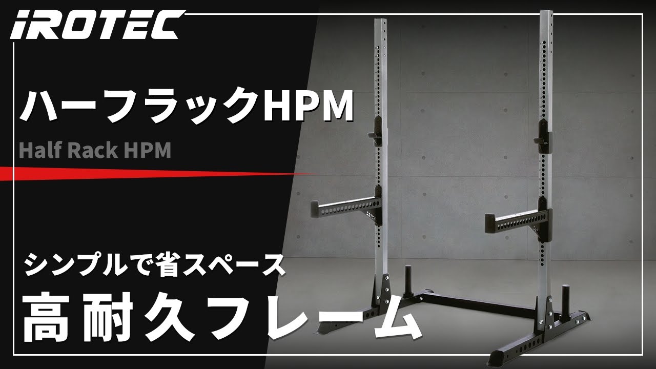 IROTEC（アイロテック）】ハーフラックHPM - シンプルで頑丈なハーフ