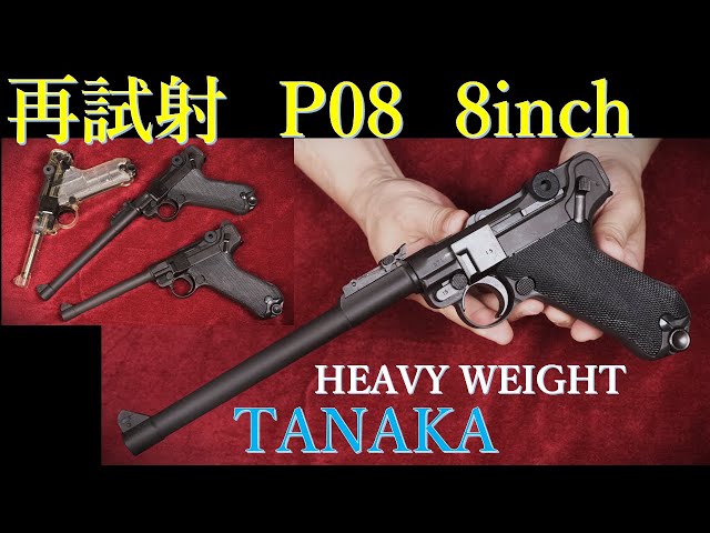タナカ LUGER P08 4インチモデル スケルトン仕様マガジン新品 タナカ