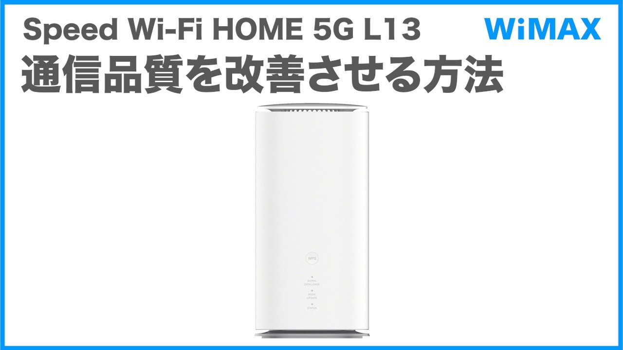 Speed Wi-Fi HOME 5G L13】初回設定・Wi-Fi接続方法(WiMAX公式) - YouTube