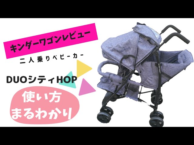 これは楽チン！二人乗りベビーカー「キンダーワゴンduoシティHop
