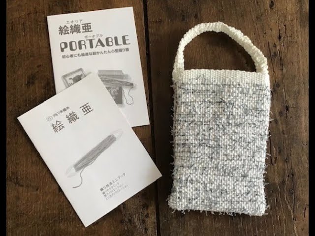 かんたん！やってみよう！はじめての手織り♪『絵織亜ポータブルで