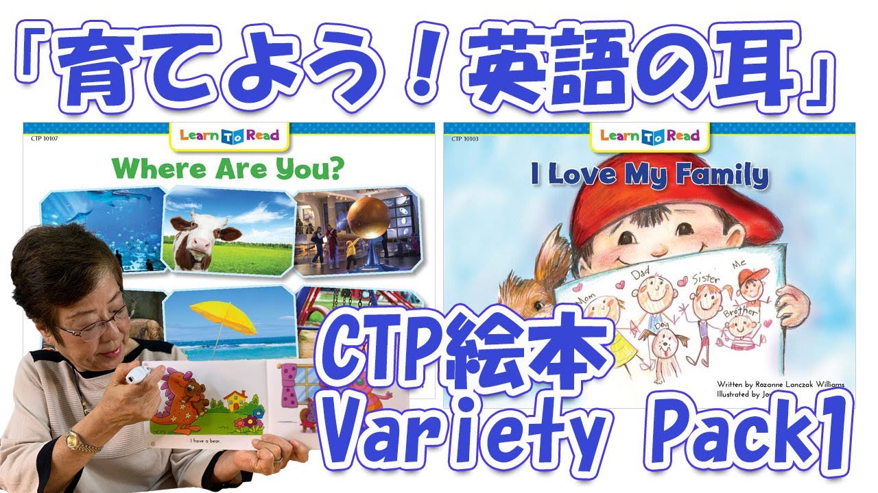 CTP絵本 Variety Pack 1】「育てよう！英語の耳」＃17【CTP絵本 Learn