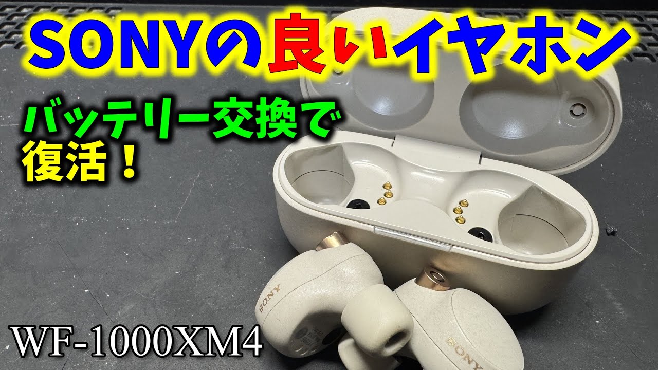 SONY] Battery replacement for junk wireless earphones [WF 1000XM4