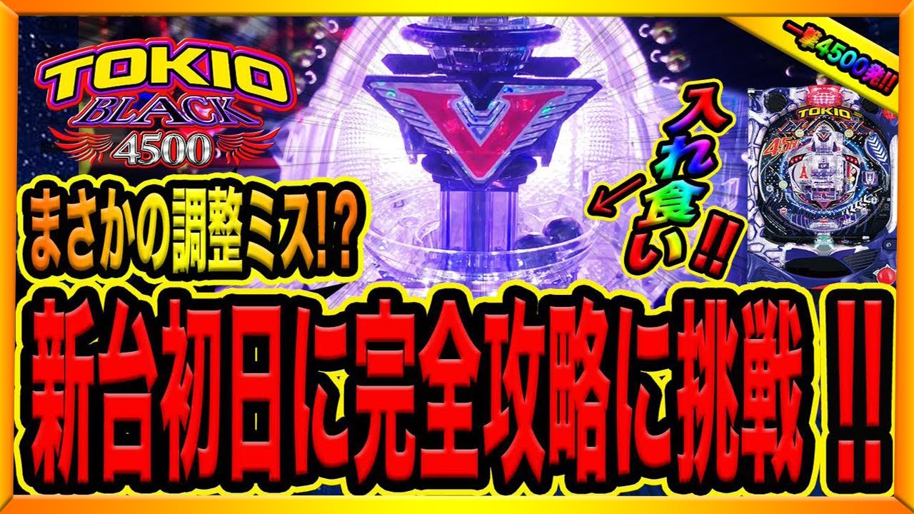 一撃4500発！極限のアツさを体感できるV入賞】ウインガーV 第5回