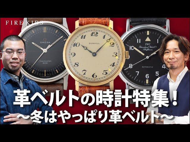 革ベルトの時計特集！〜冬はやっぱり革ベルト〜 - YouTube