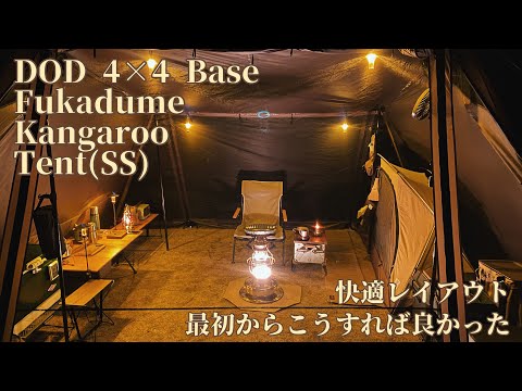DOD 4×4 Base + Fukadume Kangaroo Tent(SS) 快適レイアウト～最初から