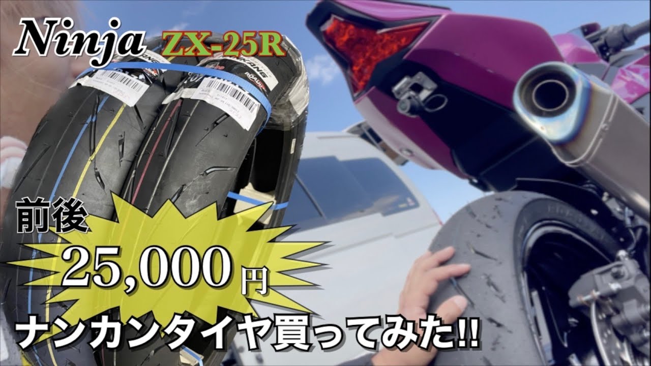 激安タイヤ‼︎ナンカンタイヤ履いてみた‼︎【ZX-25R】 - YouTube