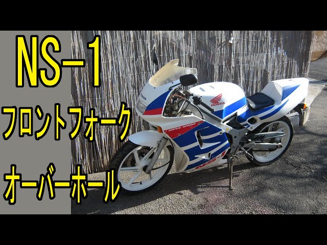 NS-1 フロントフォーク オーバーホール バイク屋でOHすると高額になる