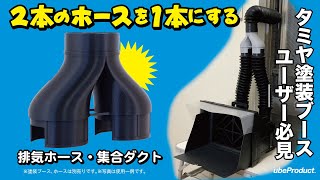 Tamiya Paint Booth] Exhaust Hose/Combining Duct ~Combining two