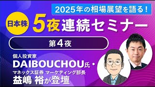 2025年の相場展望を語る！】日本株5夜連続セミナー | 最新情報