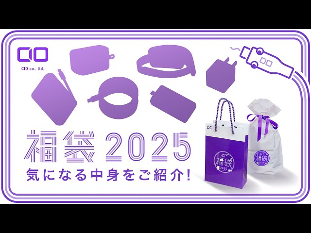 CIO福袋 2025】一年の始まりを良い年に！シークレット品も！充電器