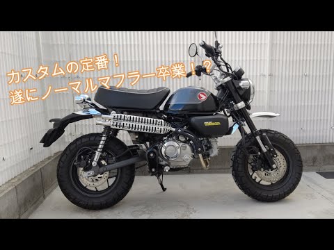 モンキー125】SP武川のスクランブラーマフラーが届いたので交換作業