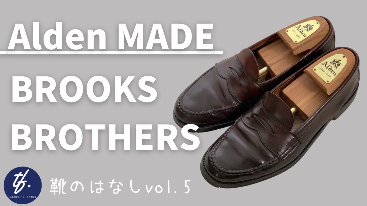 靴のはなし#05【Alden製ブルックスブラザーズ ローファー 】約30年愛用