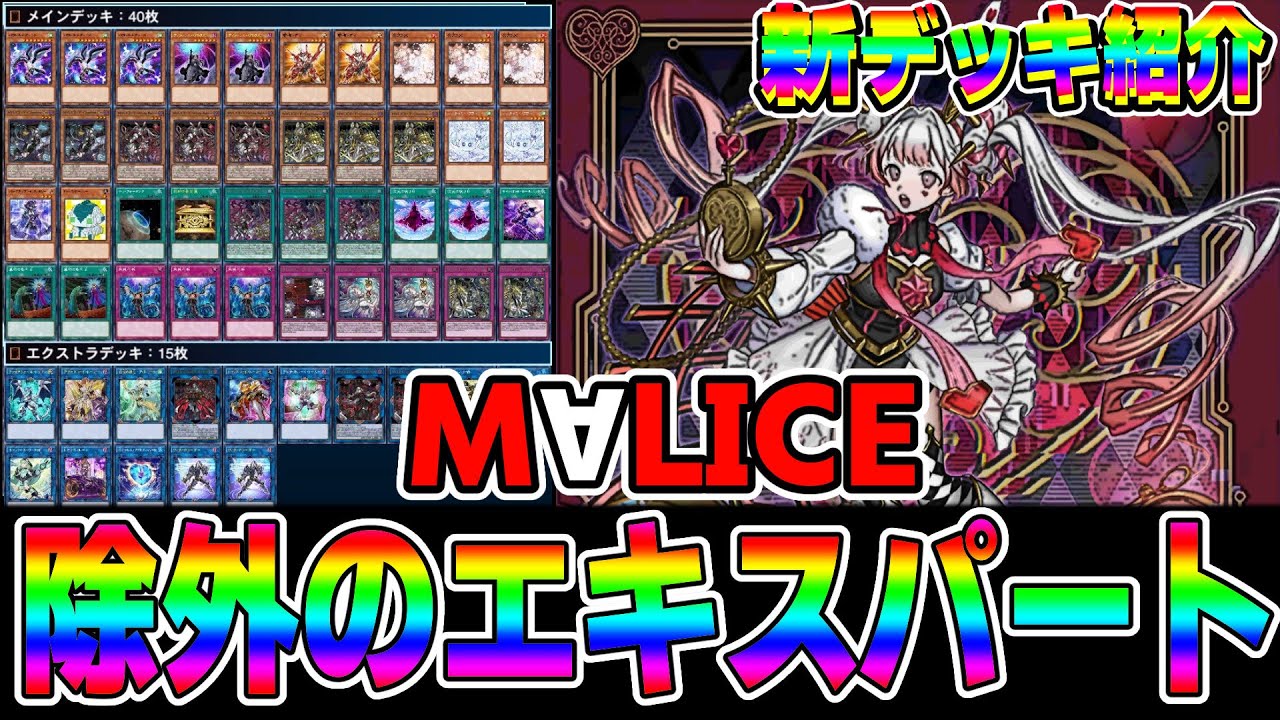 遊戯王デッキ紹介】『M∀LICE』デッキ「除外こそ正義」【ゆっくり