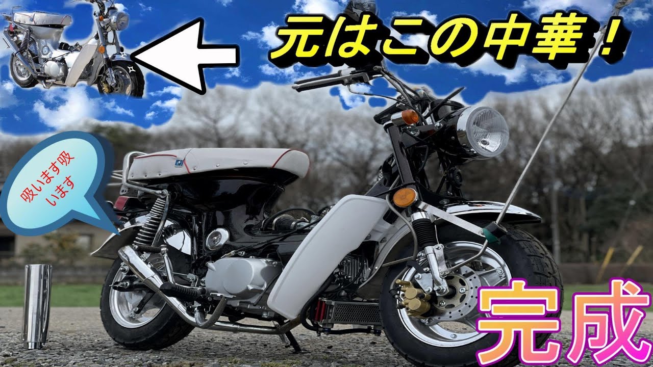 キットバイク シャリー風】改造もして組み立て完成だっちゅ～の - YouTube