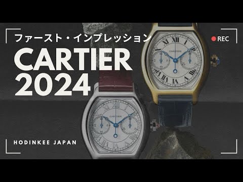 カルティエ 2024年新作 at Watches & Wonders 2024 - YouTube