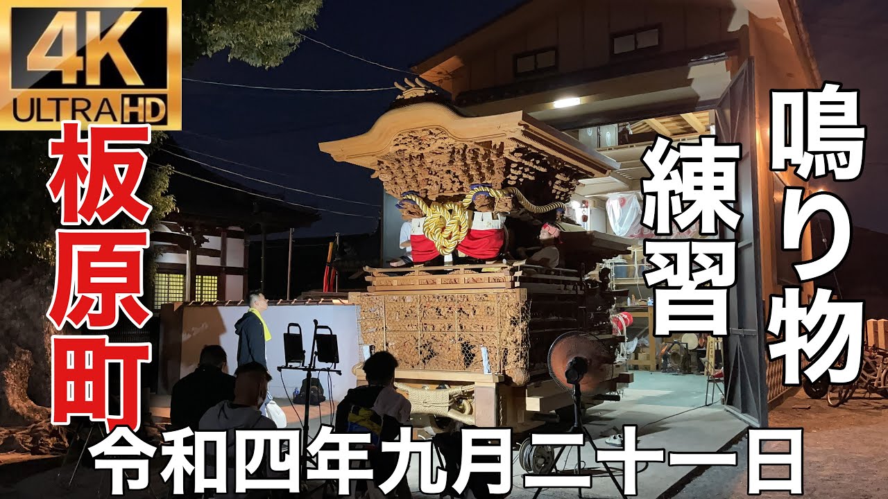2022年(令和四年)9月21日泉大津市穴師地区板原町鳴り物練習 - YouTube