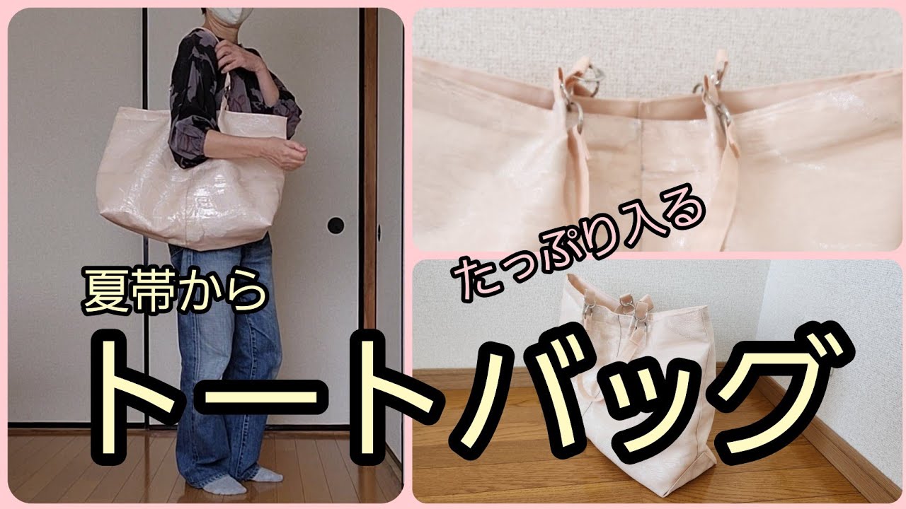 夏帯から トートバッグ 縦33cm横58cm底マチ15cm 帯リメイク - YouTube