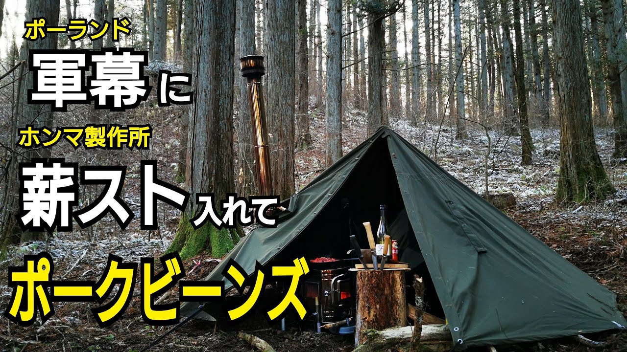 ポーランド軍ポンチョテント】に【薪ストーブ】入れてポークビーンズを