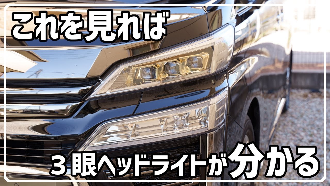 3眼ヘッドライトは夜間の見やすさを向上させてくれる!! 30系 ヴェル
