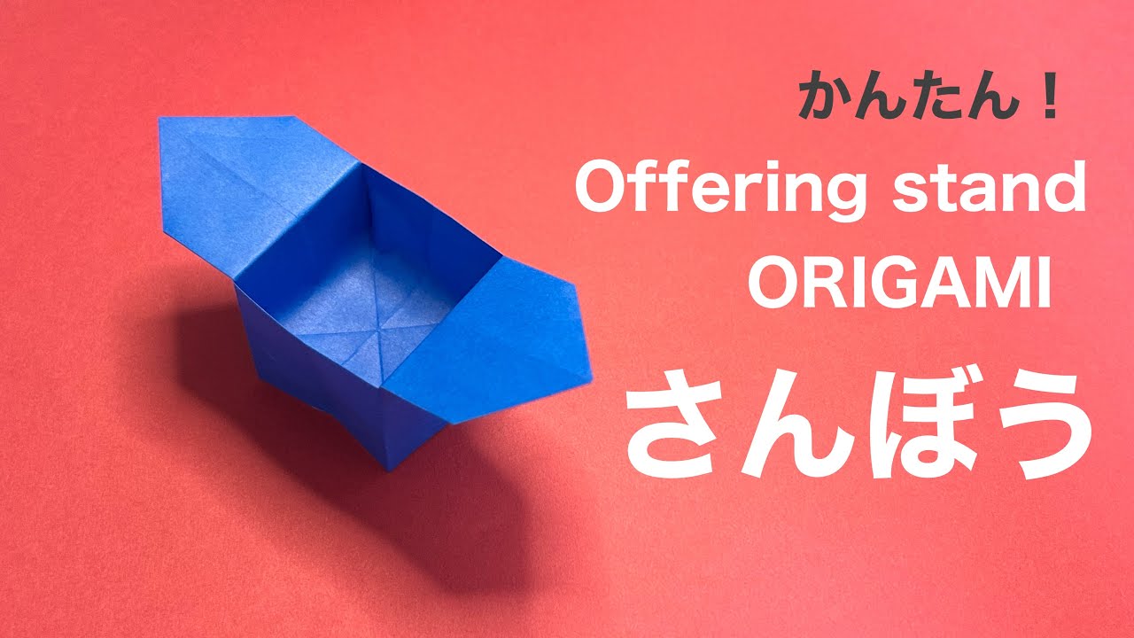 おりがみ》さんぼうの折り方 origami Offering stand - YouTube