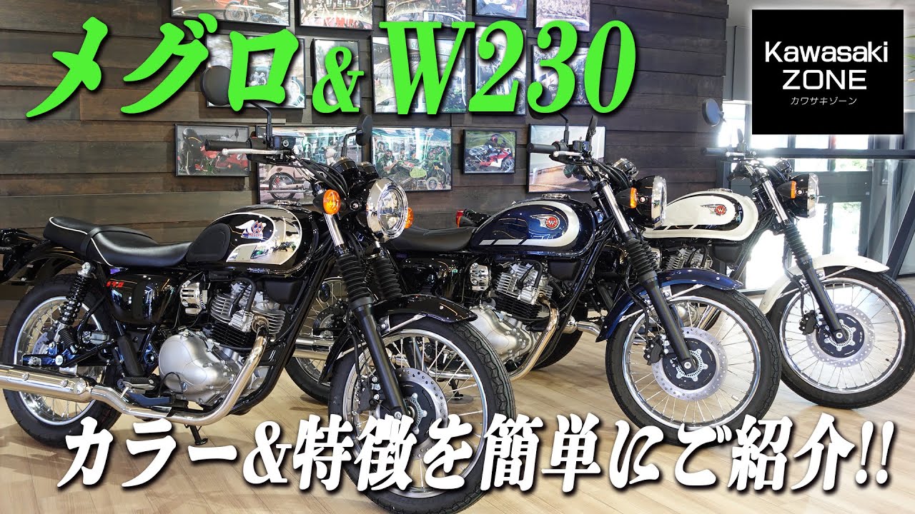 新型2025年モデル「メグロS1」＆「W230」のカラーリングや特徴を簡単に