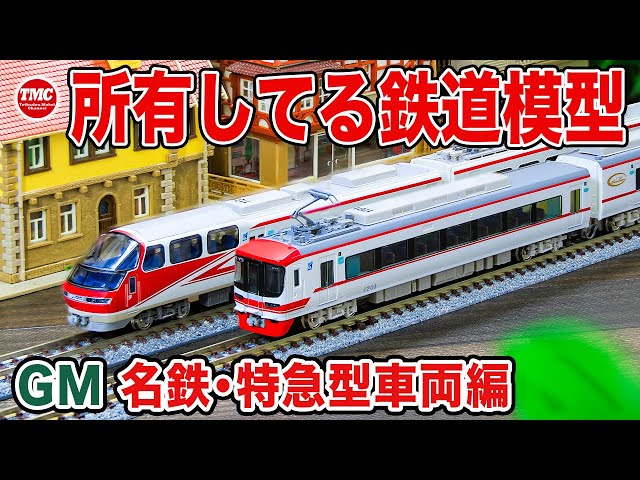 持ってる名鉄の鉄道模型を紹介します GM 名鉄電車 特急型編【Nゲージ